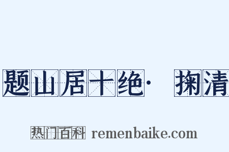 题山居十绝·掬清是什么意思的图片